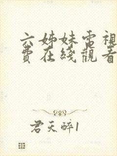 六姊妹电视剧免费在线观看完整版封面