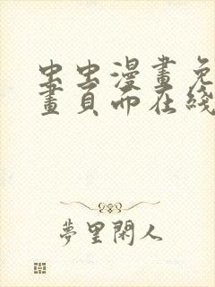 虫虫漫画免费漫画页面在线看漫画网