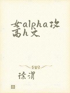 女alpha攻高h文
