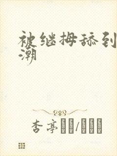 被继拇舔到我高潮封面