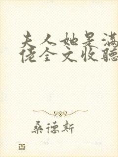 夫人她是满级大佬全文收听