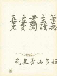 长夜君主笔趣阁免费阅读无弹窗封面