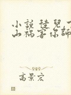 小说 徒儿,下山祸害你师姐去吧