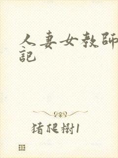 人妻女教师沉沦记