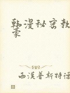 韩漫秘密教学子豪封面