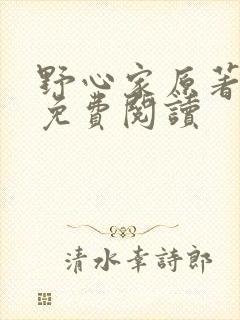 野心家原著小说免费阅读