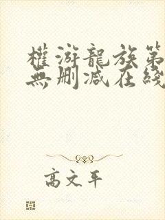 权游龙族第一季无删减在线观看