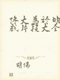 佟大为于明加吻戏片段大全封面