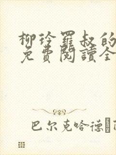 柳玲罗叔的小说免费阅读全文