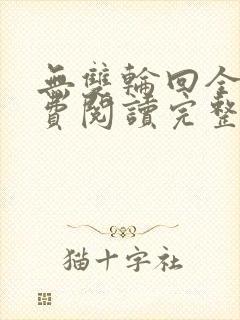 无双轮回全文免费阅读完整版
