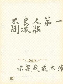 不良人第一季无删减版