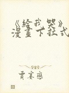 《给我哭》免费漫画下拉式封面