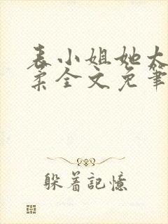表小姐她太过娇柔全文免笔趣阁