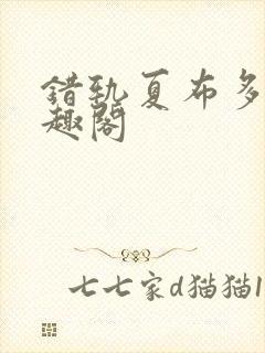 错轨夏布多昂笔趣阁