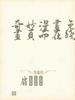 奇妙漫画免费漫画页面在线看漫画