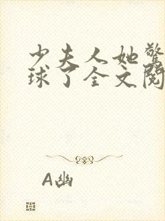 少夫人她惊艳全球了全文阅读免费