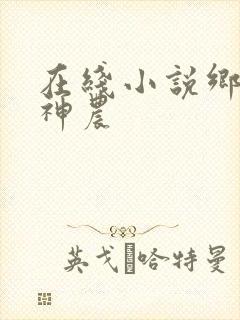 在线小说乡村小神农