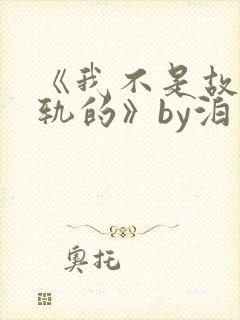 《我不是故意出轨的》by泊肖笔趣阁封面
