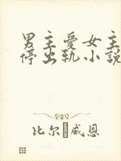男主爱女主却不停出轨小说
