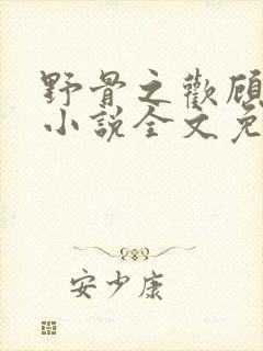 野骨之欢顾云欢小说全文免费阅读