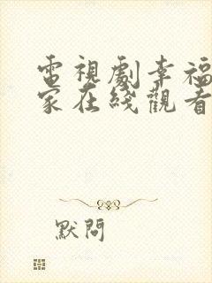 电视剧幸福到万家在线观看全集免费