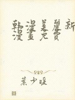 韩漫美丽新世界漫画免费