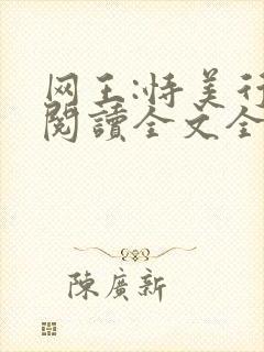 网王:恃美行凶阅读全文全文
