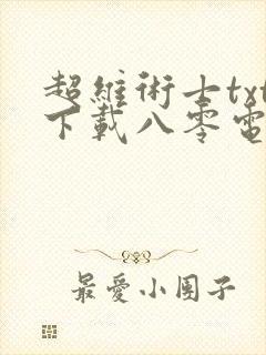 超维术士txt下载八零电子书