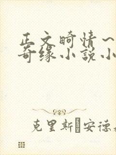 正文畸情～内裤奇缘小说小茹