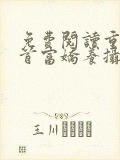 免费阅读重生女首富娇养摄政王封面