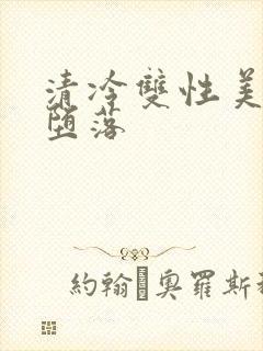 清冷双性美人的堕落