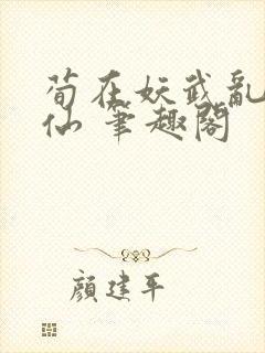 荀在妖武乱世修仙 笔趣阁