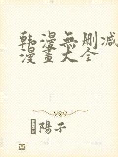 韩漫无删减免费漫画大全封面