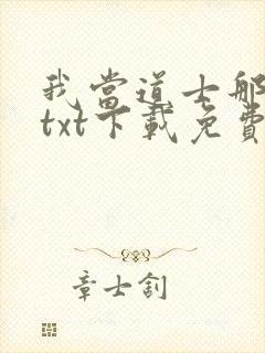 我当道士那些年txt下载免费封面