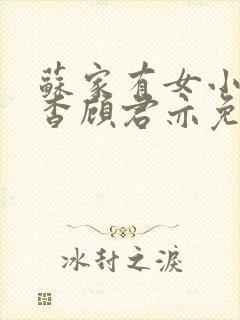 苏家有女小说苏杳顾君亦免费