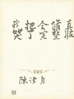 我把全修真界卷哭了完整版