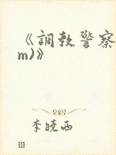 《调教警察(sm)》