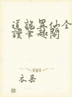 道诡异仙全文阅读笔趣阁