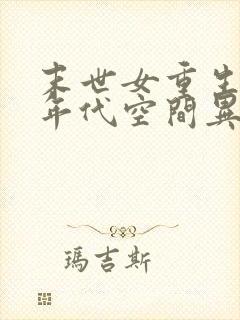 末世女重生六零年代空间异能封面