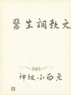 医生调教文h封面
