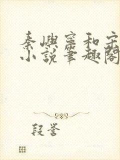 秦屿宁和宋涵的小说笔趣阁