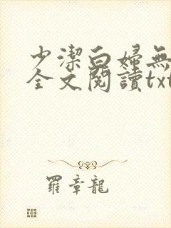少洁白妇无删减全文阅读txt小说