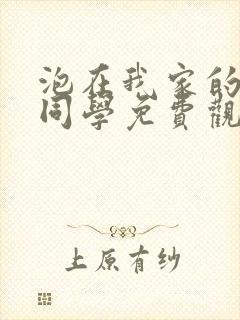 泡在我家的黑田同学免费观看动漫