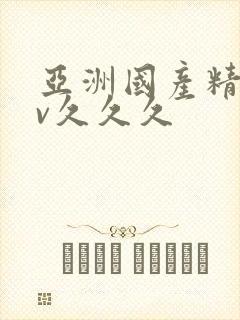 亚洲国产精品av久久久