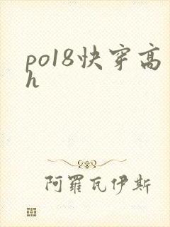po18快穿高h