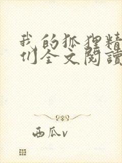 我的狐狸精姐姐们全文阅读