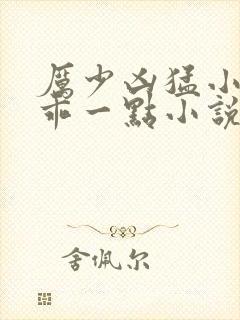 厉少凶猛小甜妻乖一点小说免费阅读