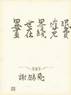 异世界催眠王漫画在线免费观看