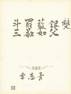 斗罗蓝银双生唐三敬如父