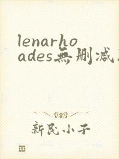 lenarhoades无删减版在线播放封面